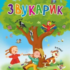 Звукарик - Рожнів Валентина Миколаївна (9789661051422)