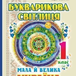 Букварикова світлиця 1 клас Мала й велика Україна Нова українська школа - Чумарна Марія Іванівна (9789661058520)