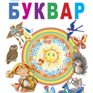 Буквар Підручник для 1 класу - Чумарна Марія Іванівна (9789661025980)