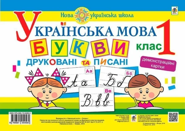 Українська мова 1 клас Букви друковані та писані. Демонстраційні картки Нова українська школа - Будна Наталя Олександрівна (9789661054560)
