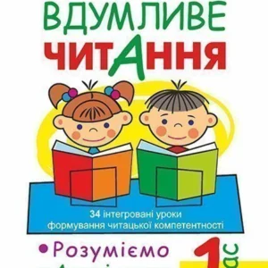Вдумливе читання 1 клас Розуміємо, аналізуємо, генеруємо: 34 інтегровані уроки формування навичок смислового читання Нова українська школа - Беденко Марко Васильович (9789661055147)