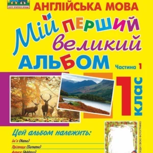 Англійська мова 1 клас Мій перший великий альбом Нова українська школа - Зайковскі Світлана Андріївна (2005000011580)