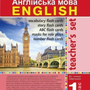 Англійська мова 1 клас Ресурсна папка для вчителя (до підручника Будної Т.Б.) Нова українська школа - Доценко Ірина Василівна (2005000011733)