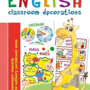 Англійська мова. Classroom decoration. Комплект плакатів для кабінету вчителя англійської мови Нова українська школа - Будна Тетяна Богданівна (2005000011795)