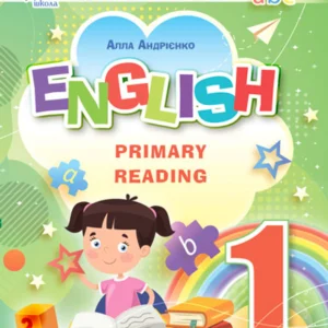 Англійська мова. English. Primary Reading Частина 1 Нова українська школа - Доценко Ірина Василівна (9789661066877)