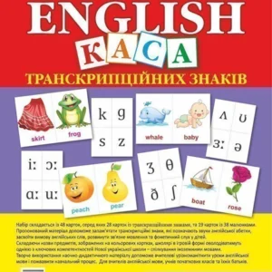 Англійська мова. Набір карток. Каса транскрипційних знаків Нова українська школа - Будна Тетяна Богданівна (2005000011788)