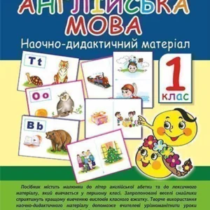 Англійська мова. Наочно-дидактичний матеріал 1 клас Нова українська школа - Замороз Тетяна Ярославівна (9789661055291)