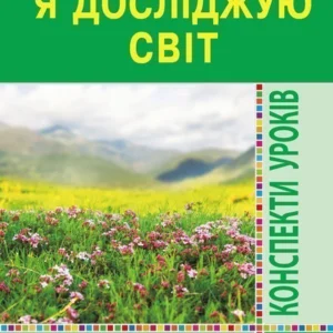 Я досліджую світ 1 клас Конспекти уроків Частина 1 Нова українська школа - Будна Наталя Олександрівна (9789661055185)