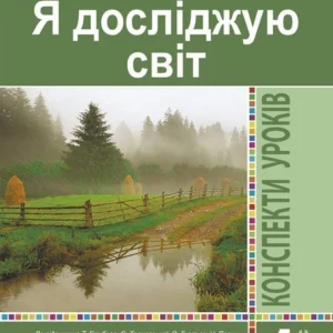 Я досліджую світ 1 клас Конспекти уроків. (До підручника Гільберг Т., Тарнавська С., Гнатюк О., Павич Н.) Нова українська школа - Будна Наталя Олександрівна (9789661058988)
