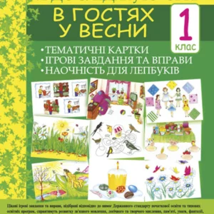 Я досліджую світ 1 клас В гостях у весни. Тематичні картки. Інтегровані завдання та вправи. Наочність для лепбуків Нова українська школа - Стадник Тетяна Василівна (9789661054843)