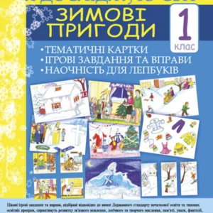 Я досліджую світ 1 клас Зимові пригоди. Тематичні картки. Інтегровані завдання та вправи. Наочність для лепбуків Нова українська школа - Стадник Тетяна Василівна (9789661054850)