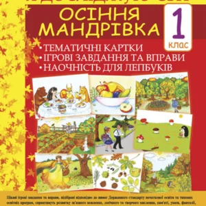 Я досліджую світ 1 клас Осіння мандрівка. Тематичні картки. Інтегровані завдання та вправи. Наочність для лепбуків Нова українська школа - Стадник Тетяна Василівна (9789661054867)