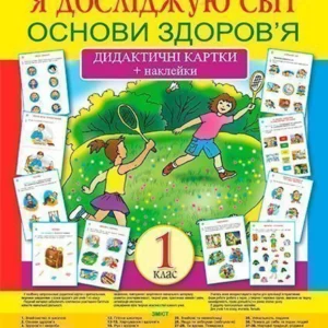 Я досліджую світ 1 клас Основи здоров’я. Дидактичні картки + наклейки Нова українська школа - Степанюк Алла Василівна (9789661054577)