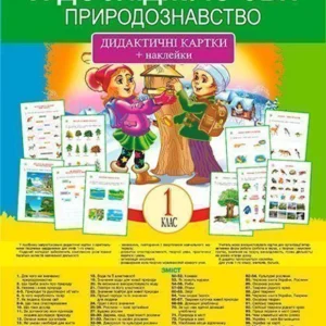 Я досліджую світ 1 клас Природознавство. Дидактичні картки + наклейки Нова українська школа - Степанюк Алла Василівна (9789661054522)