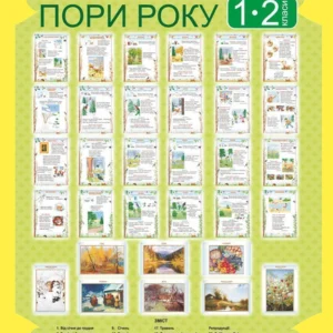 Я досліджую світ 1-2 класи Пори року. Таблиці Нова українська школа - Будна Наталя Олександрівна (9789661056694)