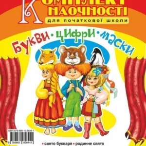 Букви. Цифри. Маски. Комплект наочності для початкової школи. Сценарії свята букваря Нова українська школа - Козуб Ольга Володимирівна (9789661056441)