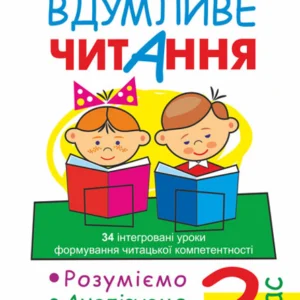 Вдумливе читання 2 клас 34 інтегровані уроки формування читацької компетентності. Розуміємо, аналізуємо, генеруємо Нова українська школа - Беденко Марко Васильович (9789661068734)