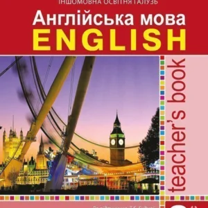 Англійська мова 2 клас Книга для вчителя Нова українська школа - Євчук Оксана Володимирівна (9789661059046)