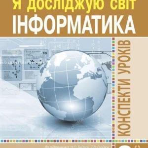 Інформатика 2 клас Конспекти уроків Нова українська школа - Мочула Ольга Василівна (9789661063135)