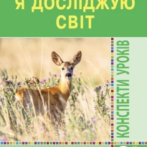 Я досліджую світ 2 клас Конспекти уроків Частина 1 Нова українська школа - Будна Наталя Олександрівна (9789661059121)