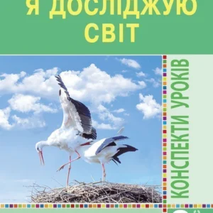 Я досліджую світ 2 клас Конспекти уроків Частина 2 Нова українська школа - Будна Наталя Олександрівна (9789661055772)