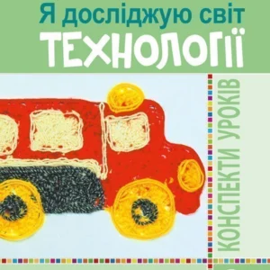 Я досліджую світ. Технології 2 клас конспекти уроків Нова українська школа - Богайчук Руслана Василівна (9789661060530)