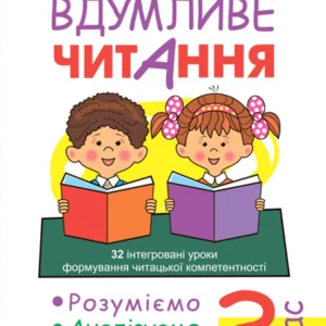 Вдумливе читання 3 клас 32 інтегровані уроки формування читацької компетентності. Розуміємо, аналізуємо, генеруємо Нова українська школа - Беденко Марко Васильович (9789661067072)
