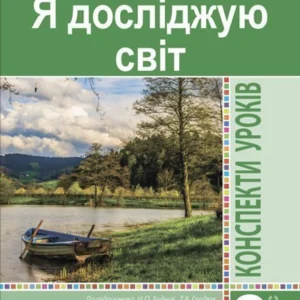 Я досліджую світ 3 клас Конспекти уроків. Частина 1 Нова українська школа - Будна Наталя Олександрівна (9789661062190)