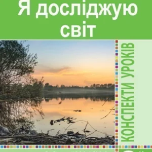 Я досліджую світ 3 клас Конспекти уроків. Частина 2 Нова українська школа (до підручника Будної Н.О. та ін.) - Будна Наталя Олександрівна (9789661062824)