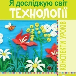Я досліджую світ Технології 3 клас Конспекти уроків Нова українська школа - Богайчук Руслана Василівна (9789661062213)