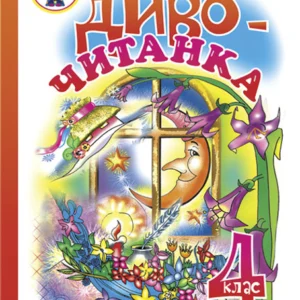Диво-читанка 4 клас Навчальний посібник - Будна Наталя Олександрівна (9789664085035)