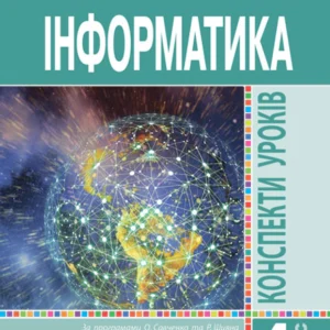Інформатика 4 клас Конспекти уроків Нова українська школа - Мочула Ольга Василівна (9789661059152)