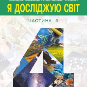 Я досліджую світ підручник для 4 класу закладів загальної середньої освіти (у 2-х частинах) Частина 1 - Будна Наталя Олександрівна (9789661063531)