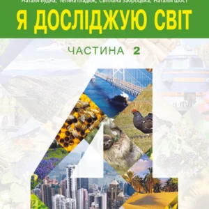 Я досліджую світ підручник для 4 класу закладів загальної середньої освіти (у 2-х частинах) Частина 2 - Будна Наталя Олександрівна (9789661063548)