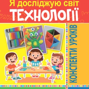 Я досліджую світ Технології. 4 клас. Конспекти уроків Нова українська школа - Богайчук Руслана Василівна (9789661067126)