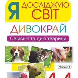Я досліджую світ 1-4 класи Дивокрай. Частина 1. Свійські та дикі тварини Нова українська школа - Січовик Ігор Прокопович (2005000012921)