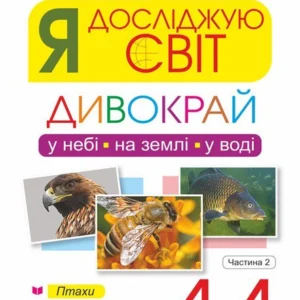 Я досліджую світ 1-4 класи Дивокрай. Частина 2. У небі, на землі, у воді. Птахи. Комахи. Риби Нова українська школа - Січовик Ігор Прокопович (2005000012914)