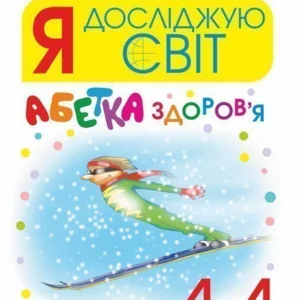 Я досліджую світ 1-4 класи Абетка здоров’я Нова українська школа - Тучапська Ганна Василівна (2005000013102)