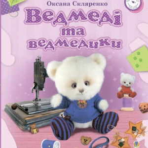 Ведмеді та ведмедики - Скляренко Оксана Андріївна (9789661011570)
