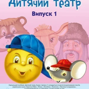 Дитячий театр. Казки. Випуск 1 Нова українська школа - Будна Наталя Олександрівна (9789661053594)