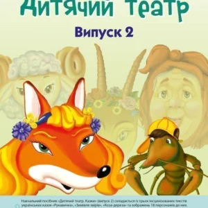 Дитячий театр. Казки. Випуск 2 Нова українська школа - Будна Наталя Олександрівна (9789661053600)