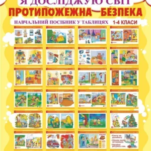 Я досліджую світ 1-4 класи Протипожежна безпека. Таблиці Нова українська школа - Будна Наталя Олександрівна (9789661057165)