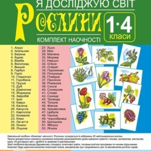 Я досліджую світ 1-4 класи Рослини. Комплект наочності Нова українська школа - Будна Наталя Олександрівна (2005000012068)