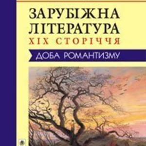 Зарубіжна література XIX сторіччя. Доба романтизму - Наливайко Дмитро Сергійович (9789667924065)