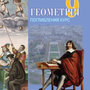 Геометрія. Вимірювання многокутників. Векторно-координатний метод. Елементи стереометрії. Дворівневий підручник для 9 класу - Тадеєв Василь Олександрович (9789661001670)