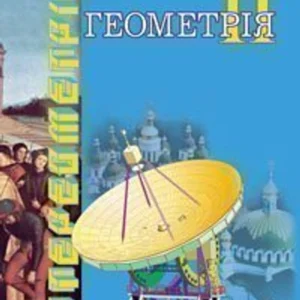 Геометрія. Геометричні тіла 11 клас Векторно-координатний метод у стереометрії. Підручник для навчання математиці на академічному і профільному рівнях в 11-х класах - Тадеєв Василь Олександрович (9789661019477)