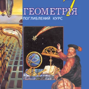 Геометрія. Основні фігури. Дворівневий підручник для 7 класу - Тадеєв Василь Олександрович (9789664082843)