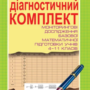 Діагностичний комплект для проведення моніторингових досліджень базової математичної підготовки учнів 4-11 класів - Афанасьєва Ольга Миколаївна (9789666923021)