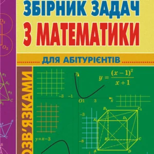 Збірник задач з математики з розв’язками для абітурієнтів - Ривкін А. А. (9789664082263)