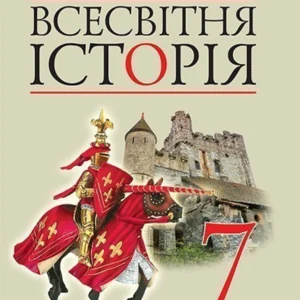 Всесвітня історія: підручник для 7 класу загальноосвітніх навчальних закладів - Гісем Олександр Володимирович (9789661041119)